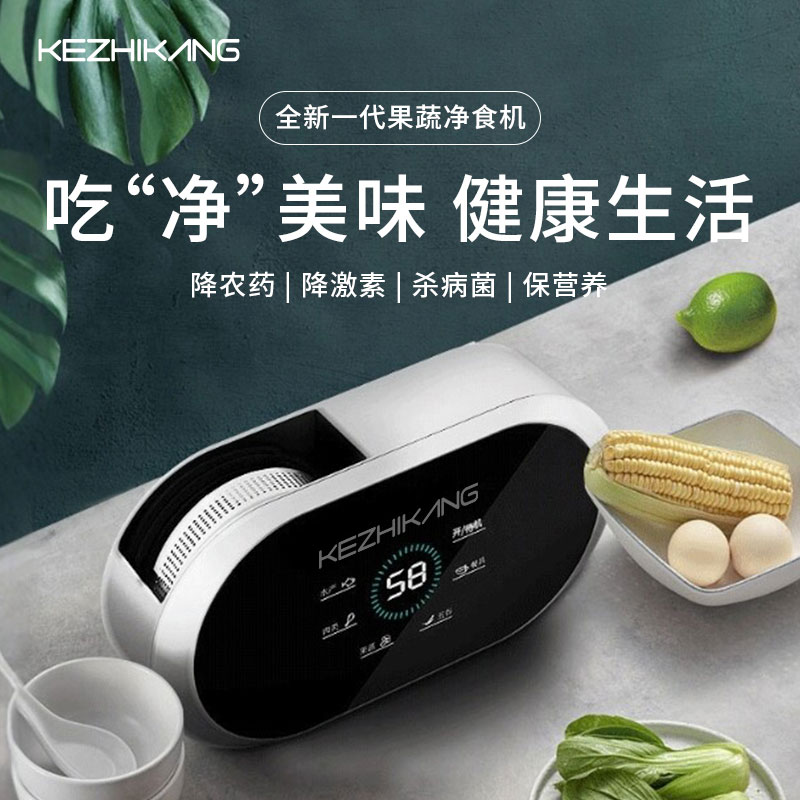 科之康 家用净食机kzk101果蔬清洗机食材净化机
