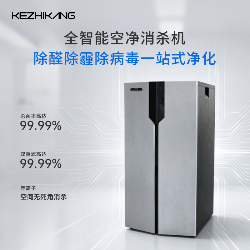 科之康 全智能空净消杀机
